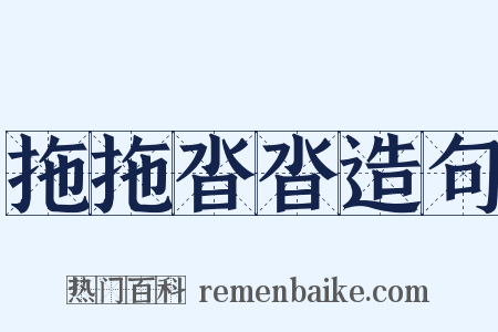 拖拖沓沓造句是什么意思的图片